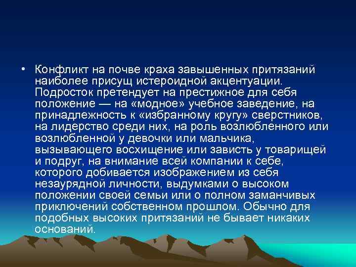  • Конфликт на почве краха завышенных притязаний наиболее присущ истероидной акцентуации. Подросток претендует