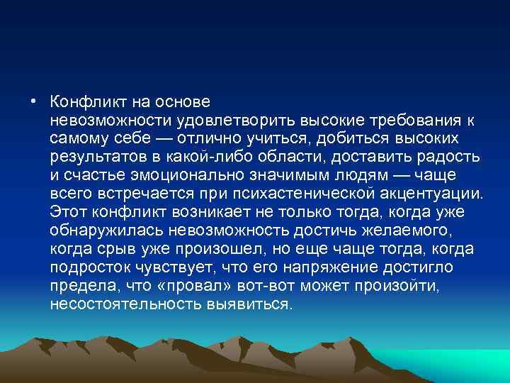  • Конфликт на основе невозможности удовлетворить высокие требования к самому себе — отлично