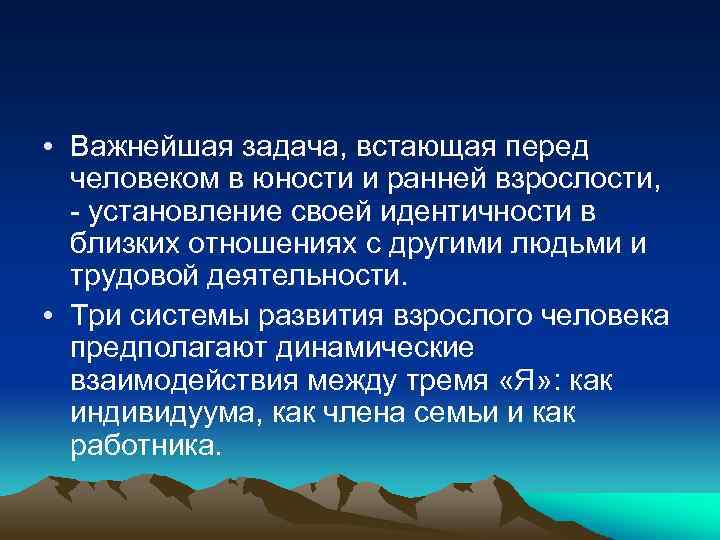  • Важнейшая задача, встающая перед человеком в юности и ранней взрослости, - установление