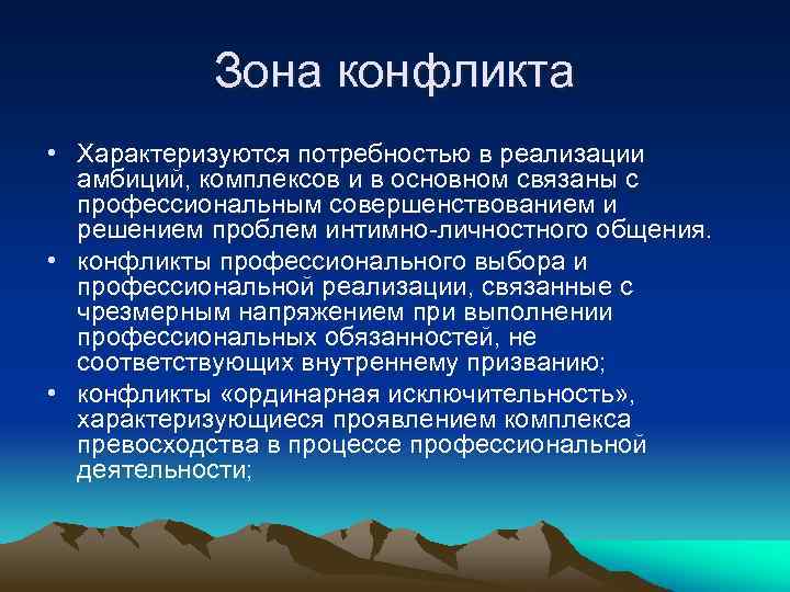 Зона конфликта • Характеризуются потребностью в реализации амбиций, комплексов и в основном связаны с