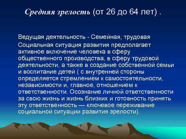 Средняя зрелость (от 26 до 64 лет). Ведущая деятельность - Семейная, трудовая Социальная ситуация