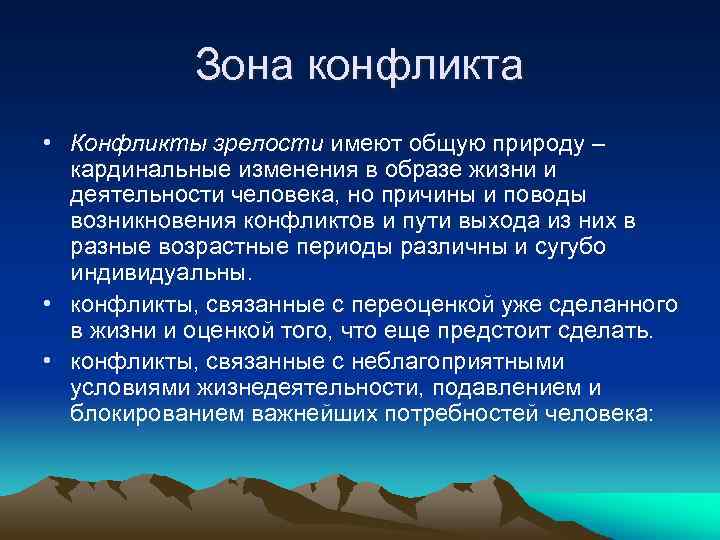 Зона конфликта • Конфликты зрелости имеют общую природу – кардинальные изменения в образе жизни