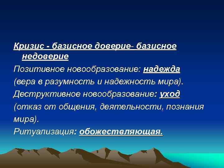 Кризис - базисное доверие- базисное недоверие Позитивное новообразование: надежда (вера в разумность и надежность