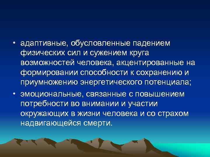  • адаптивные, обусловленные падением физических сил и сужением круга возможностей человека, акцентированные на