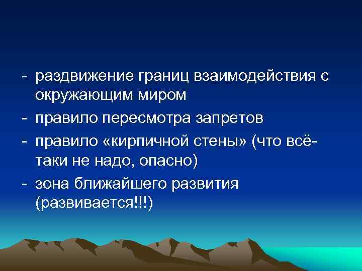 - раздвижение границ взаимодействия с окружающим миром - правило пересмотра запретов - правило «кирпичной