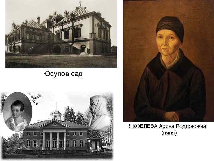 Юсупов сад ЯКОВЛЕВА Арина Родионовна (няня) 