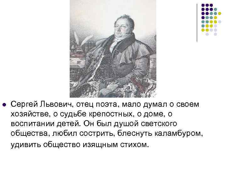 l Сергей Львович, отец поэта, мало думал о своем хозяйстве, о судьбе крепостных, о