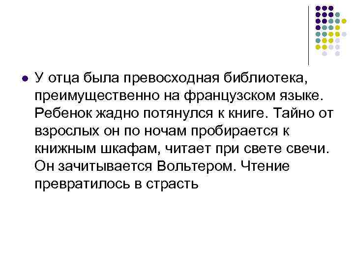 l У отца была превосходная библиотека, преимущественно на французском языке. Ребенок жадно потянулся к