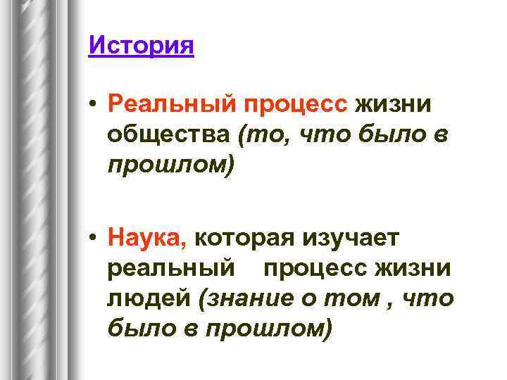 История • Реальный процесс жизни общества (то, что было в прошлом) • Наука, которая
