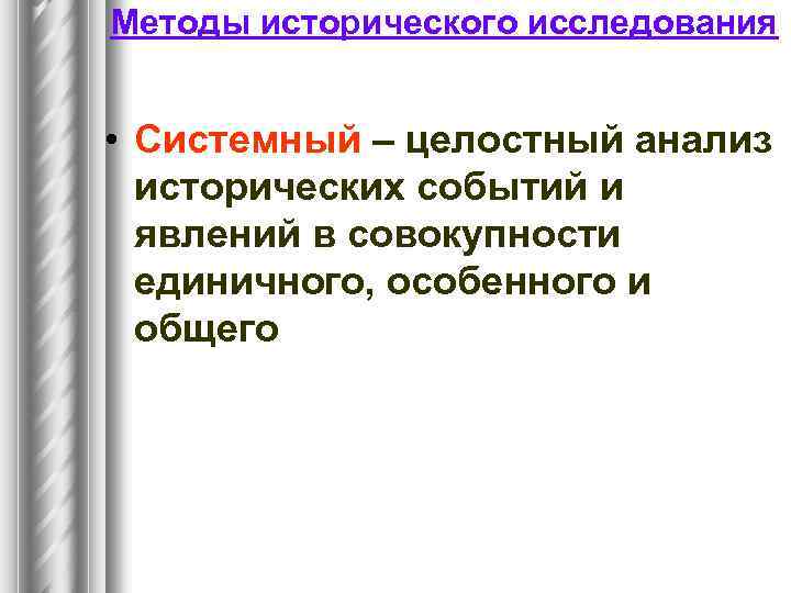 Методы исторического исследования • Системный – целостный анализ исторических событий и явлений в совокупности