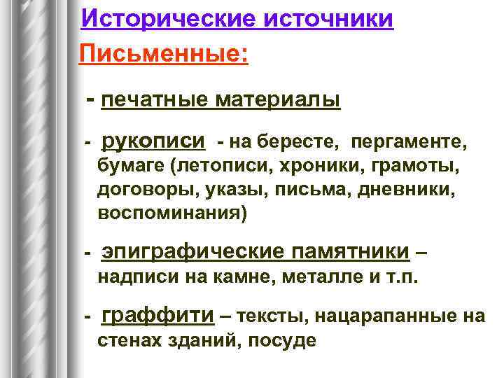 Исторические источники Письменные: - печатные материалы - рукописи - на бересте, пергаменте, бумаге (летописи,