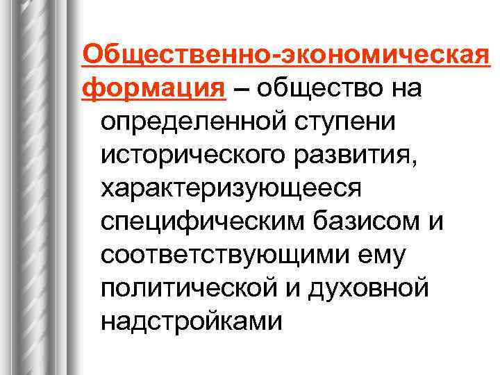 Общественно-экономическая формация – общество на определенной ступени исторического развития, характеризующееся специфическим базисом и соответствующими