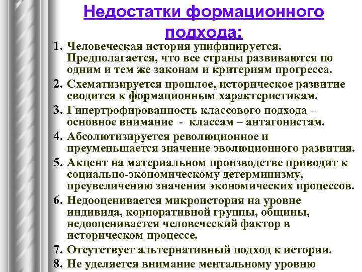 Формационный подход к изучению. Минусы формационного подхода. Недостатки формационного подхода. Достоинства формационного подхода. Недостатки цивилизационного подхода.