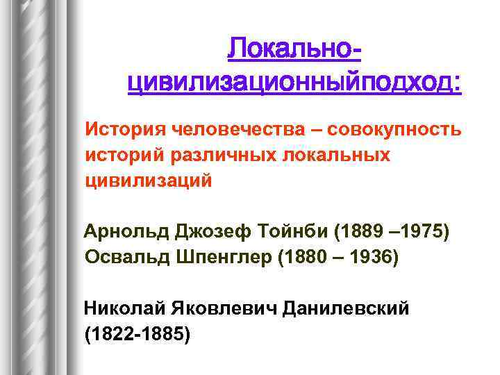 Локальноцивилизационныйподход: История человечества – совокупность историй различных локальных цивилизаций Арнольд Джозеф Тойнби (1889 –