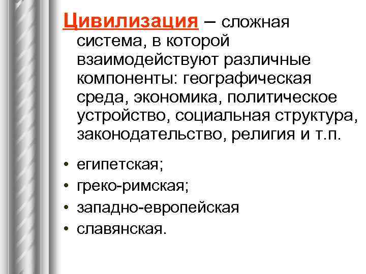 Цивилизация – сложная система, в которой взаимодействуют различные компоненты: географическая среда, экономика, политическое устройство,