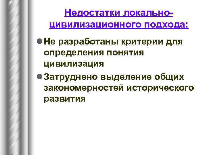 Недостатки локальноцивилизационного подхода: l Не разработаны критерии для определения понятия цивилизация l Затруднено выделение
