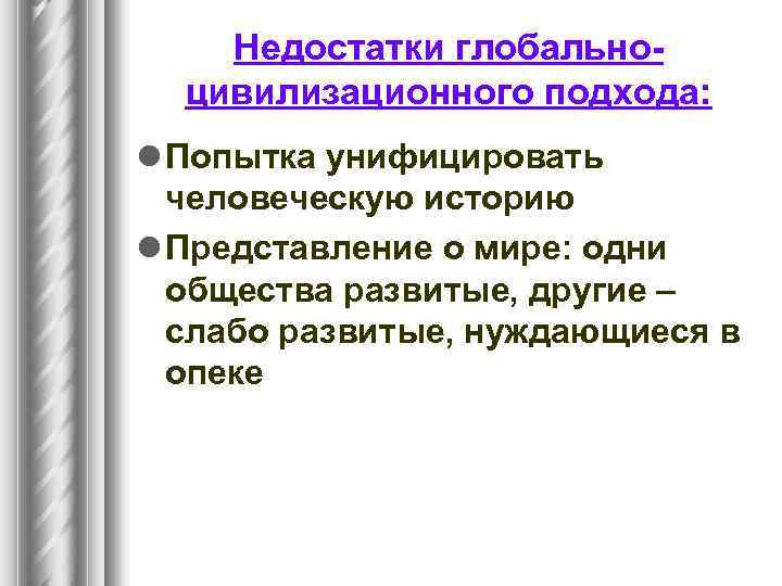 Недостатки глобальноцивилизационного подхода: l Попытка унифицировать человеческую историю l Представление о мире: одни общества
