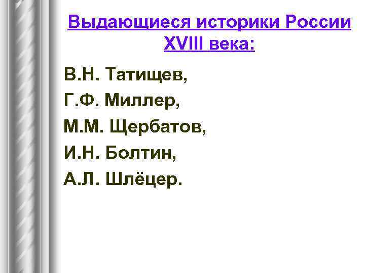 Выдающиеся историки России XVIII века: В. Н. Татищев, Г. Ф. Миллер, М. М. Щербатов,