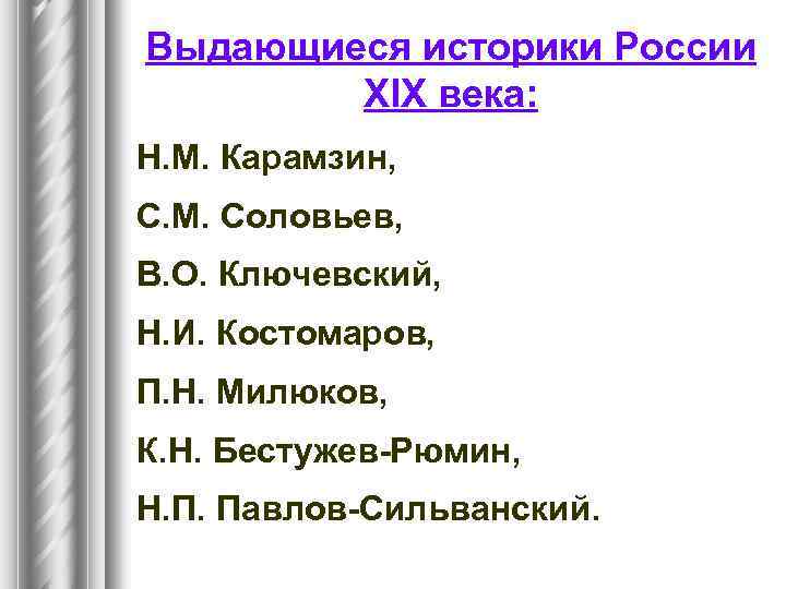Выдающиеся историки России XIX века: Н. М. Карамзин, С. М. Соловьев, В. О. Ключевский,