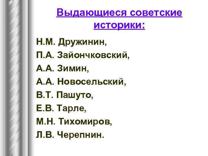 Выдающиеся советские историки: Н. М. Дружинин, П. А. Зайончковский, А. А. Зимин, А. А.