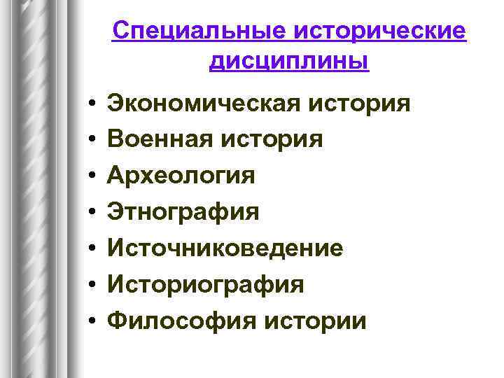 Отрасли истории библиография историческая география историография археология