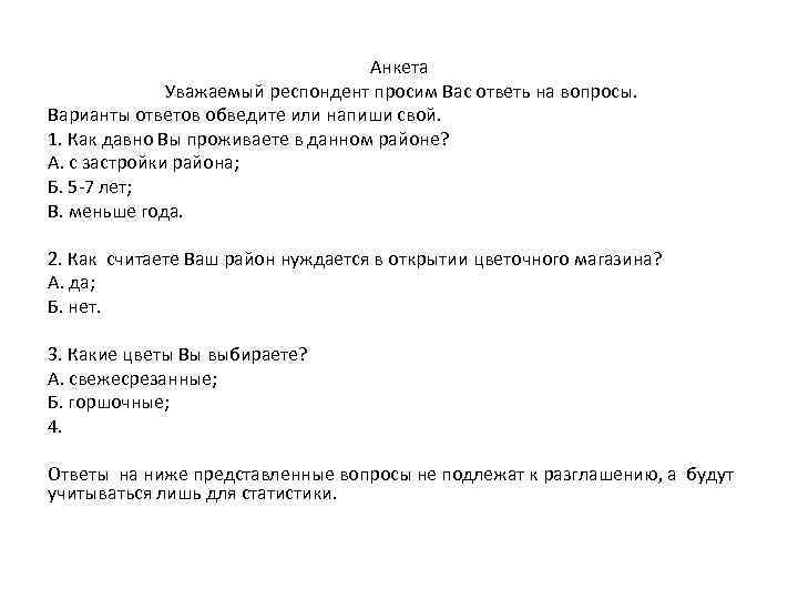 Анкета Уважаемый респондент просим Вас ответь на вопросы. Варианты ответов обведите или напиши свой.