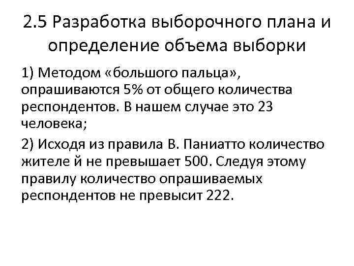 2. 5 Разработка выборочного плана и определение объема выборки 1) Методом «большого пальца» ,