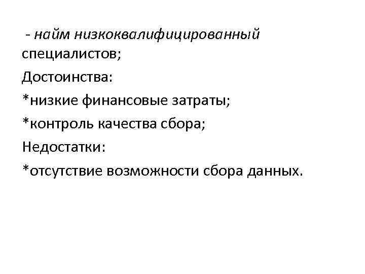 - найм низкоквалифицированный специалистов; Достоинства: *низкие финансовые затраты; *контроль качества сбора; Недостатки: *отсутствие возможности