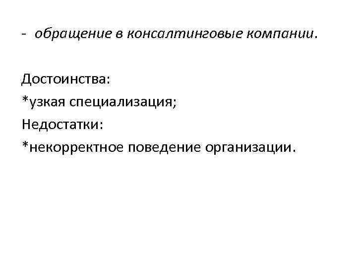 - обращение в консалтинговые компании. Достоинства: *узкая специализация; Недостатки: *некорректное поведение организации. 