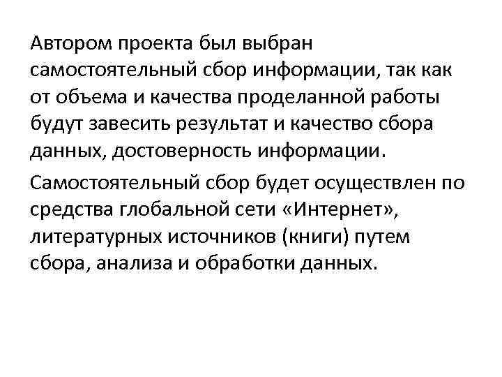 Автором проекта был выбран самостоятельный сбор информации, так как от объема и качества проделанной