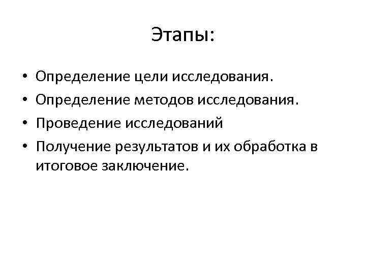 Этапы: • • Определение цели исследования. Определение методов исследования. Проведение исследований Получение результатов и