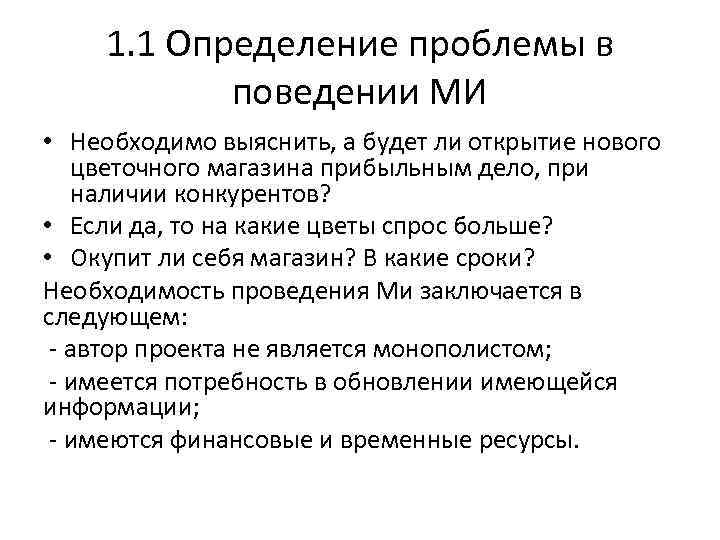 1. 1 Определение проблемы в поведении МИ • Необходимо выяснить, а будет ли открытие