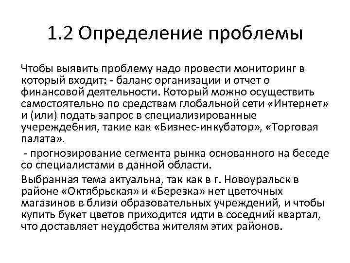 1. 2 Определение проблемы Чтобы выявить проблему надо провести мониторинг в который входит: -