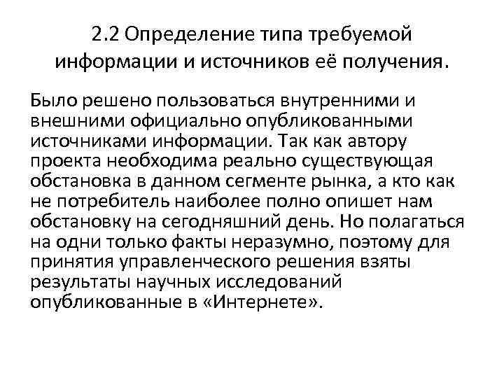 2. 2 Определение типа требуемой информации и источников её получения. Было решено пользоваться внутренними