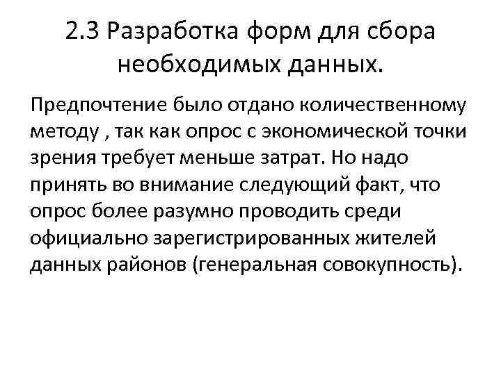 2. 3 Разработка форм для сбора необходимых данных. Предпочтение было отдано количественному методу ,