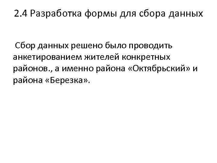 2. 4 Разработка формы для сбора данных Сбор данных решено было проводить анкетированием жителей