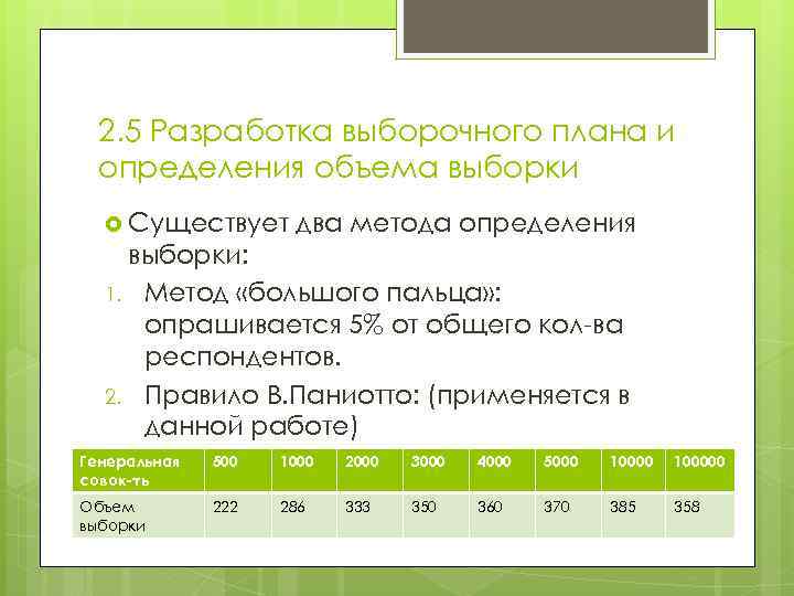 2. 5 Разработка выборочного плана и определения объема выборки Существует два метода определения выборки: