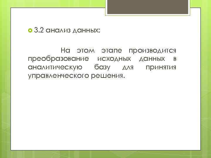  3. 2 анализ данных: На этом этапе производится преобразование исходных данных в аналитическую