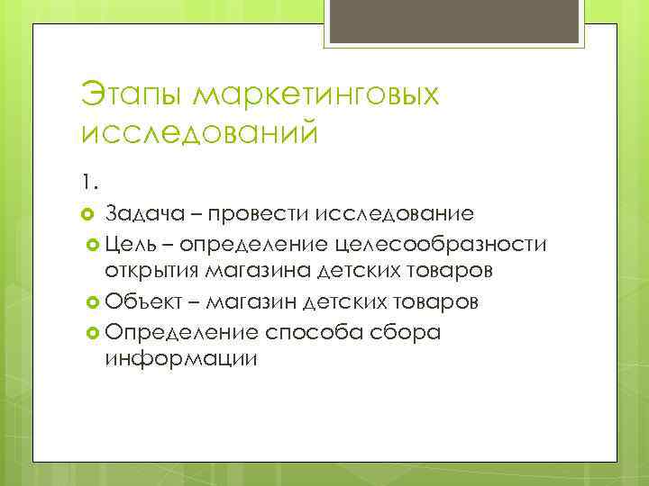 Этапы маркетинговых исследований 1. Задача – провести исследование Цель – определение целесообразности открытия магазина