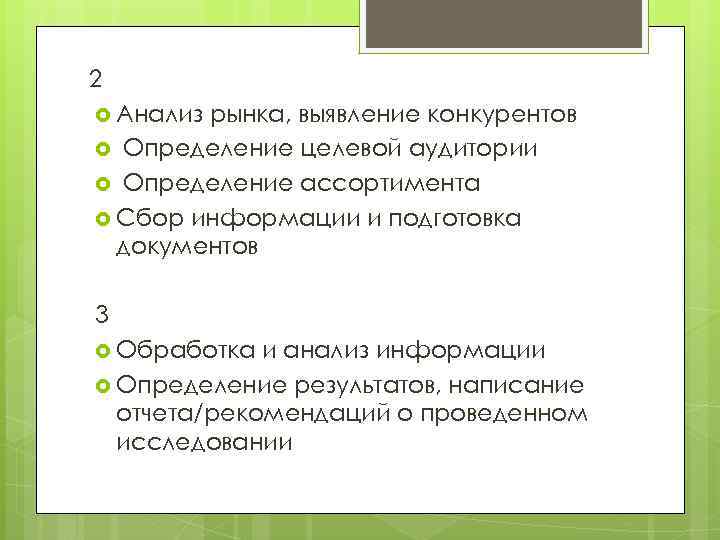 2 Анализ рынка, выявление конкурентов Определение целевой аудитории Определение ассортимента Сбор информации и подготовка