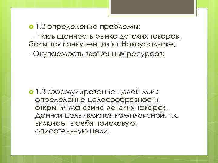  1. 2 определение проблемы: - Насыщенность рынка детских товаров, большая конкуренция в г.