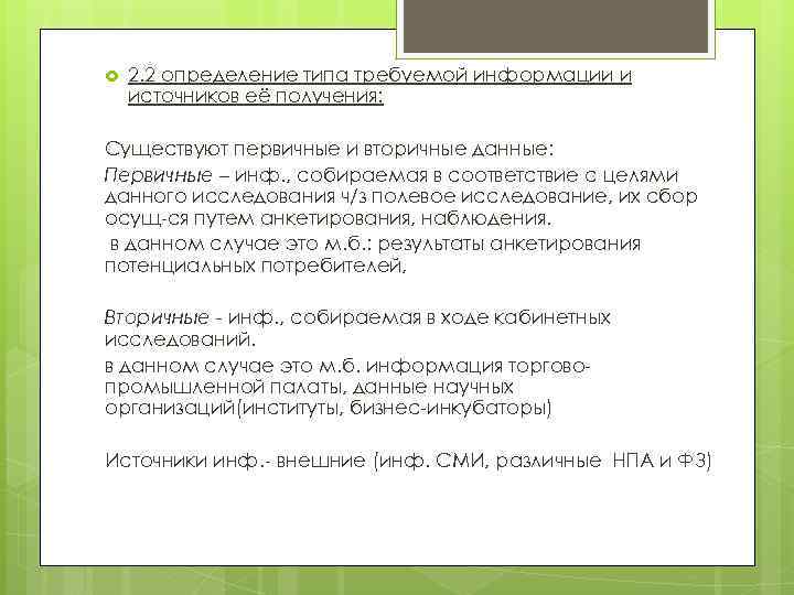  2. 2 определение типа требуемой информации и источников её получения: Существуют первичные и