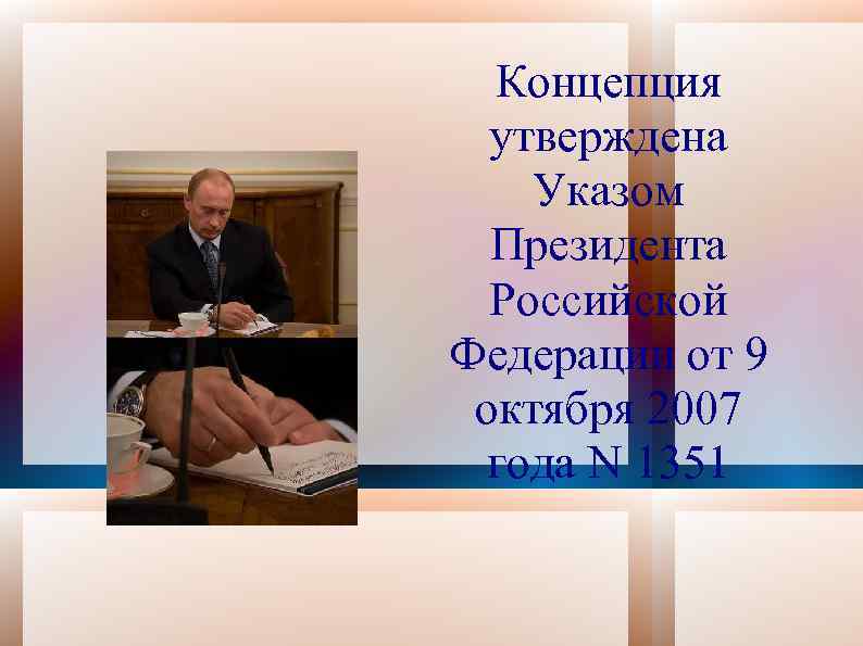 Концепция утверждена Указом Президента Российской Федерации от 9 октября 2007 года N 1351 