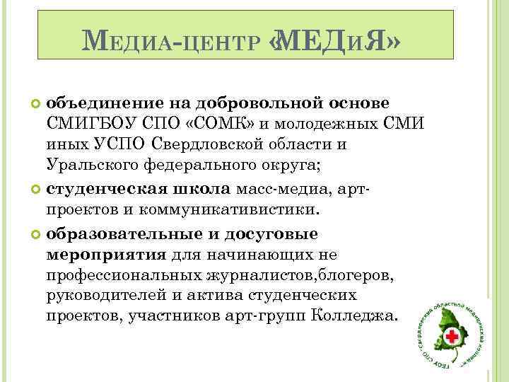 МЕДИА-ЦЕНТР « МЕДИЯ» объединение на добровольной основе СМИГБОУ СПО «СОМК» и молодежных СМИ иных