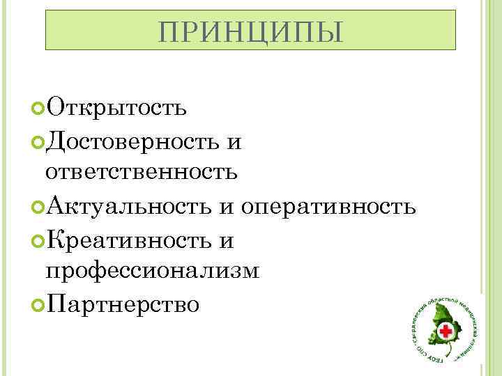 ПРИНЦИПЫ Открытость Достоверность и ответственность Актуальность и оперативность Креативность и профессионализм Партнерство 