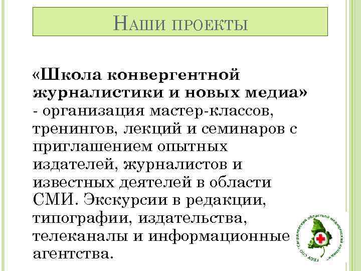 НАШИ ПРОЕКТЫ «Школа конвергентной журналистики и новых медиа» - организация мастер-классов, тренингов, лекций и