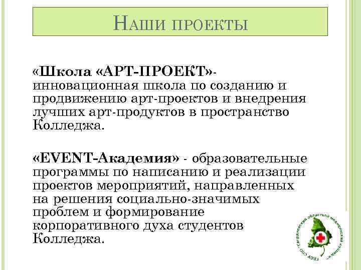 НАШИ ПРОЕКТЫ «Школа «АРТ-ПРОЕКТ» инновационная школа по созданию и продвижению арт-проектов и внедрения лучших