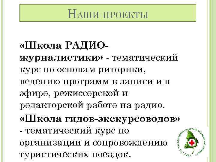 НАШИ ПРОЕКТЫ «Школа РАДИОжурналистики» - тематический курс по основам риторики, ведению программ в записи
