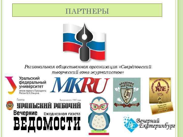 ПАРТНЕРЫ Региональная общественная организация «Свердловский творческий союз журналистов» 