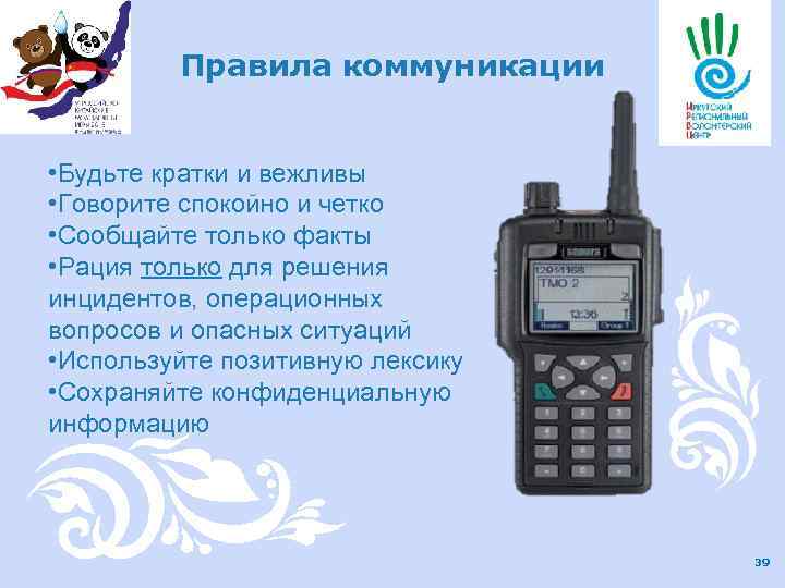 Правила коммуникации • Будьте кратки и вежливы • Говорите спокойно и четко • Сообщайте